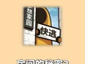 《房间的秘密第二关攻略详解：解锁隐藏线索，轻松通关秘籍》