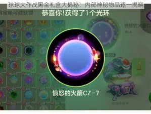 球球大作战黑金礼盒大揭秘：内部神秘物品逐一揭晓