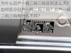 为什么日产一码二码三码区别这么大？如何区分日产一码二码三码？日产一码二码三码有什么不同？