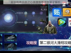 星际传奇自由之心英雄指挥官技能全解析