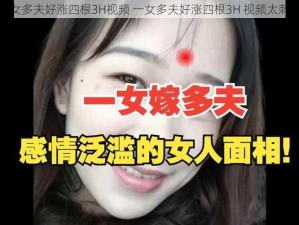 一女多夫好涨四根3H视频 一女多夫好涨四根3H 视频太刺激