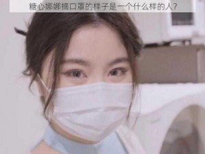 糖心娜娜摘口罩的样子是一个什么样的人？