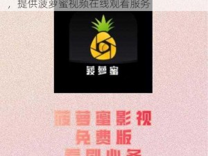 一款拥有丰富影视资源的视频在线播放 APP，提供菠萝蜜视频在线观看服务