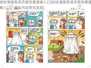 哈哈漫画登录页面免费漫画入口(哈哈漫画登录页面免费漫画入口，精彩内容等你发现)