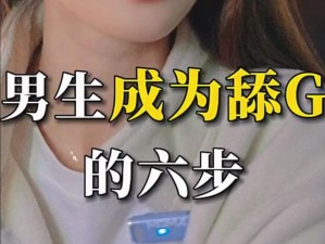 男生为什么喜欢舔你的小兔兔呢？为什么男生对这个行为如此着迷？如何让男生停止这个行为？