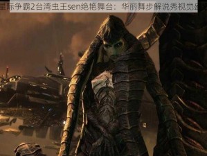 星际争霸2台湾虫王sen绝艳舞台：华丽舞步解说秀视觉盛宴