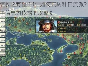 《信长之野望 14：如何玩转种田流派？以实事信息为依据的攻略》