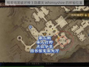 探索暗黑破坏神 3 隐藏关 Whimsyshire 的神秘位置