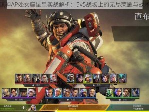 全民超神AP处女座星皇实战解析：5v5战场上的无尽荣耀与战术探索