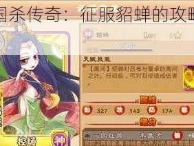 三国杀传奇：征服貂蝉的攻略秘籍