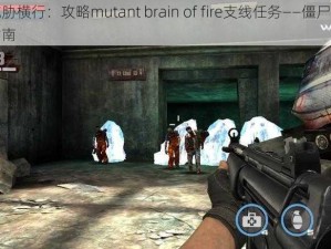 僵尸威胁横行：攻略mutant brain of fire支线任务——僵尸必须死终极指南