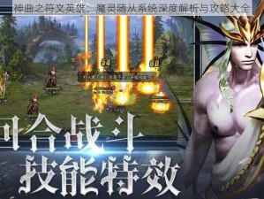 神曲之符文英雄：魔灵随从系统深度解析与攻略大全