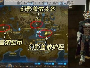 塞尔达传说 DLC 僭王头盔位置大揭秘