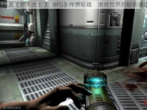 《探索《毁灭战士 3：BFG》作弊秘籍：游戏世界的秘密通道》