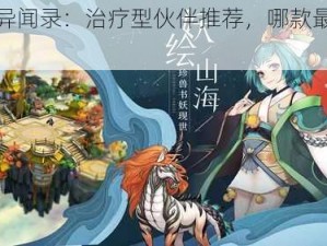 山海异闻录：治疗型伙伴推荐，哪款最适合你？