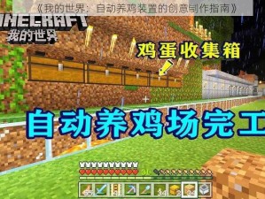 《我的世界：自动养鸡装置的创意制作指南》