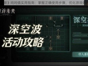 《深空之眼》吨吨值实用指南：掌握正确使用步骤，优化游戏体验新攻略