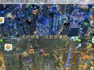 模拟城市5游戏深度体验心得分享：运营城市的策略与智慧之路探索