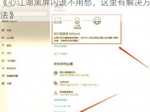 《心江湖黑屏闪退不用愁，这里有解决方法》