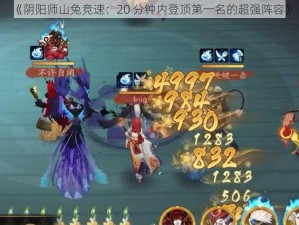 《阴阳师山兔竞速：20 分钟内登顶第一名的超强阵容》