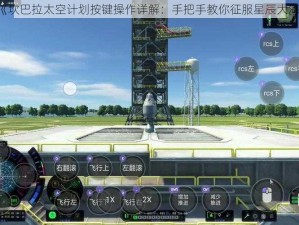 《坎巴拉太空计划按键操作详解：手把手教你征服星辰大海》