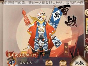 《阴阳师百闻牌：镰鼬一太郎攻略大放送，教你轻松应对》