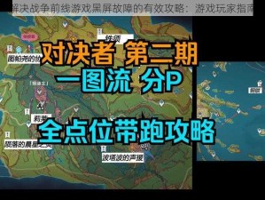 解决战争前线游戏黑屏故障的有效攻略：游戏玩家指南