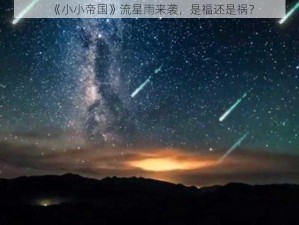 《小小帝国》流星雨来袭，是福还是祸？