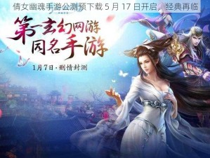 倩女幽魂手游公测预下载 5 月 17 日开启，经典再临