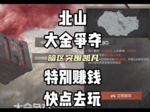 北山资源争夺战：《暗区突围》西部的财富与危机