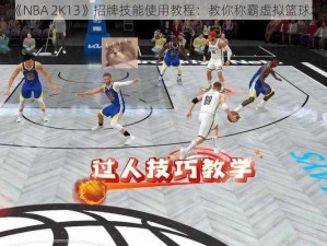 《NBA 2K13》招牌技能使用教程：教你称霸虚拟篮球场