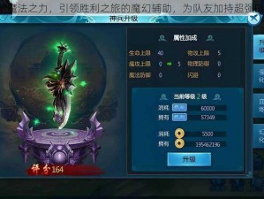 探索魔法之力，引领胜利之旅的魔幻辅助，为队友加持超强BUFF