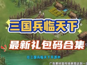 三国卡牌大战豪华礼包大全及激活码领取攻略：全方位指南帮助您轻松获取福利