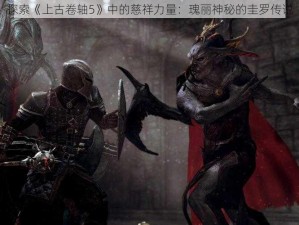 探索《上古卷轴5》中的慈祥力量：瑰丽神秘的圭罗传说