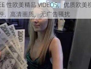 FREE 性欧美精品 VIDEOS，优质欧美视频资源，高清画质，无广告骚扰