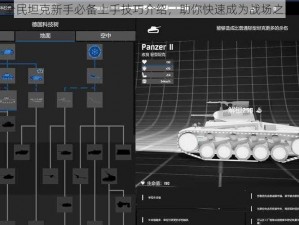 全民坦克新手必备上手技巧介绍，助你快速成为战场之王