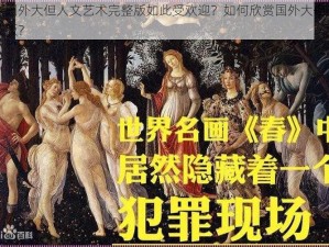 为什么国外大但人文艺术完整版如此受欢迎？如何欣赏国外大但人文艺术完整版？