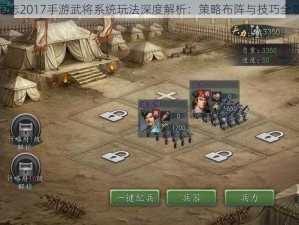 三国志2017手游武将系统玩法深度解析：策略布阵与技巧全攻略