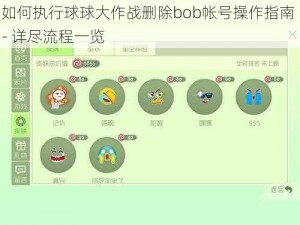 如何执行球球大作战删除bob帐号操作指南 - 详尽流程一览