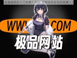 虫虫漫画网站入口免费？为何-怎样找到安全的免费入口？