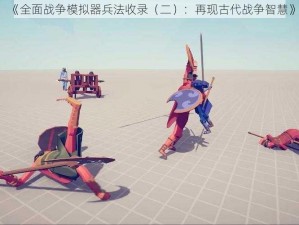 《全面战争模拟器兵法收录（二）：再现古代战争智慧》