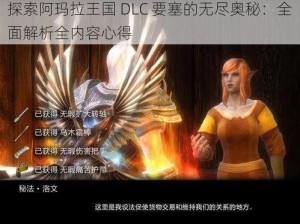 探索阿玛拉王国 DLC 要塞的无尽奥秘：全面解析全内容心得