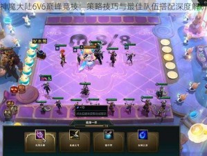 神魔大陆6V6巅峰竞技：策略技巧与最佳队伍搭配深度解析