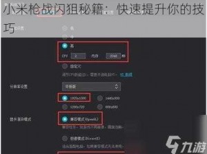 小米枪战闪狙秘籍：快速提升你的技巧