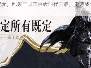 全新纪元，乱轰三国志百级时代开启，史诗战斗再掀波澜