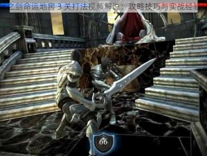 无尽之剑命运地窖 3 关打法视频解说：攻略技巧与实战经验分享