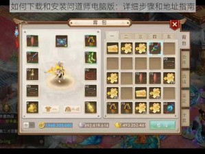 如何下载和安装问道师电脑版：详细步骤和地址指南