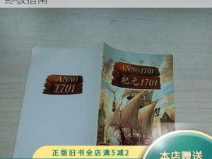 《纪元 1701》秘籍大全：探索游戏世界的终极指南