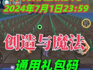 《创造与魔法》最新礼包兑换码揭秘：独家放送，四月二十一日专属福利码大放送