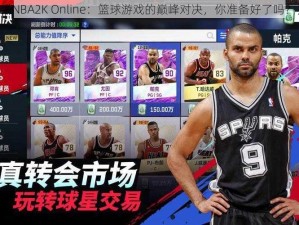 《NBA2K Online：篮球游戏的巅峰对决，你准备好了吗？》